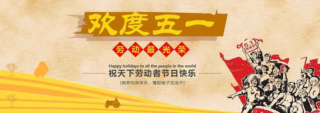 2016五一勞動節 2016五一勞動節