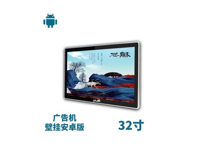 32寸壁掛廣告機(jī)安卓版