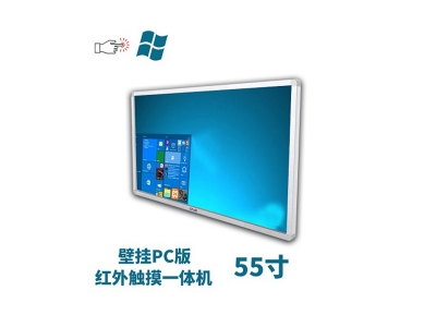 壁掛式55寸紅外觸摸一體機pc版
