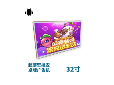 超薄壁掛式32寸液晶廣告機安卓