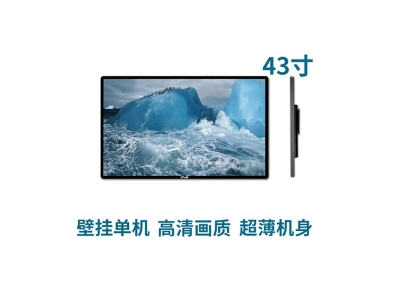 超薄壁掛式43寸液晶廣告機(jī)單機(jī)版