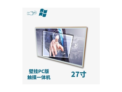 壁掛式27寸電容觸摸一體機(jī)PC版