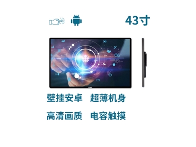 超薄壁掛式43寸電容觸摸一體機(jī)安卓版