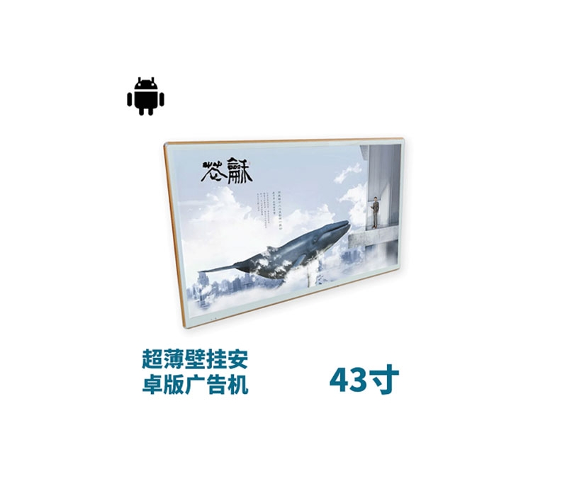 超薄壁掛式43寸液晶廣告機安卓版