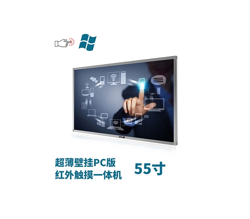 超薄壁掛式55寸紅外觸摸一體機(jī)PC版